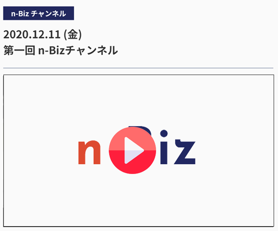 n-Bizチャンネルでのご紹介
